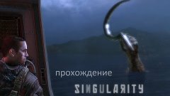 Singularity часть 12-надоедливый босс