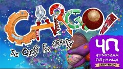 Чумовая Пятница (ЧП): Cargo! The quest for gravity (часть 1/...