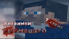 Дневники Выжившего - 7 серия - (Minecraft Machinima)