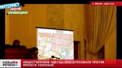 05.06.13 Общественники Одессы проголосовали против проекта Г...