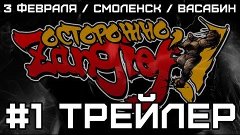 Осторожно, Зангиев! - Трейлер Первого Выпуска