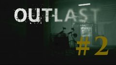 2 часть Outlast horror survival - Страшно