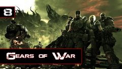 Кооператив Gears of War — часть 8: Финальная битва