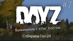 DayZ#7-Собираем Газ-24