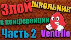 Злой Школьник в Конференции Ventrilo - Часть 2.