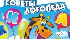 Советы родителям от логопеда Светланы Весниной. Robinzon.TV