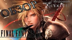Обзор игры/мнение - Final Fantasy 7