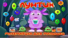 Лунтик Математика для малышей (6 Часть)