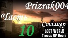 Сталкер Lost World: Trops of Doom Часть 10 {Замеры}