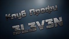 Fifa 13 Клуб профи [3L3V3N] #1