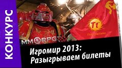 Игромир 2013: Разыгрываем билеты и не только. via MMORPG.su