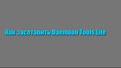 Установка  daemoon tools lite [ПОЛНЫЙ ПРОЦЕСС]