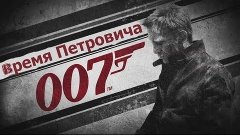 James Bond 007-Blood Stone от Петровича #2