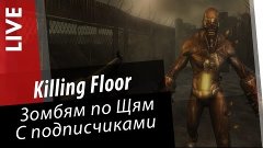 Killing Floor - Зомбям по Щям via MMORPG.su