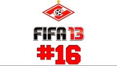 FIFA 13 [Карьера] ─ #16