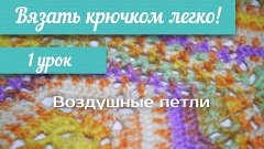 1 урок &quot;Вязать крючком легко!&quot; Воздушные петли и чтение схем