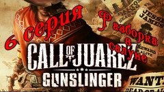 Call of Juarez Gunslinger- 6 серия [Разборка в салуне]