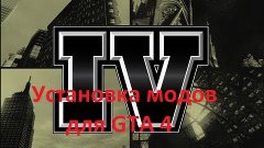 Как установить мод на GTA 4 ( Установка машин)