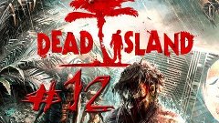 Dead island - #12 (Потрачено)