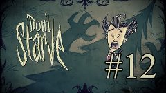 Don&#39;t Starve - ПО ТУ СТОРОНУ ЧЕРВЯ - 12 Серия