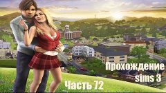 Sims 3 с Касяком. Часть 72 &quot;Сумасшедший олень&quot;