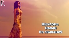 Shahzoda | Шахзода - Давай до свидания (Official video)