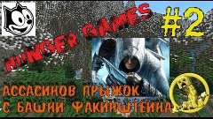 Felix - Hunger Games [02] - Ассасинов прыжок с башни Факиншт...