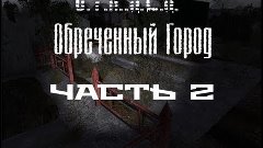 S.T.A.L.K.E.R. Обреченный Город Часть 2 &quot;Два Грома&quot;