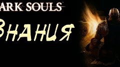 Dark Souls Lore RU/РУ (Знания) - Вихрь