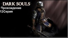 Похождение Dark  Souls   12 Серия Последний раз в канализаци...