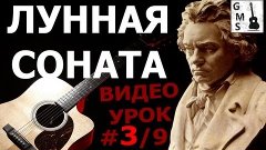 ЛУННАЯ СОНАТА на Гитаре - 3/9 видео урок. Moonlight Sonata o...