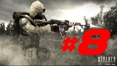 S.T.A.L.K.E.R. Чистое небо #8 [Догнать клыка]