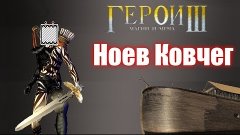 Heroes of Might and Magic III - Ноев Ковчег - Клинок Армагед...