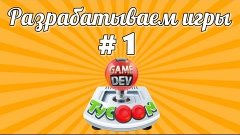 Разрабатываем игры в Game Dev Tycoon #1