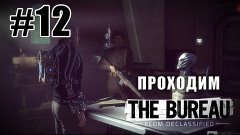 Допрос пришельца-шпиона - The Bureau: XCOM Declassified - #1...