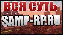 Вся суть SAMP-RP