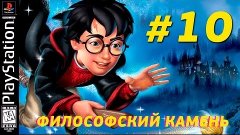 Harry Potter and Sorcerer&#39;s Stone (PS1) - Серия #10 - Травол...