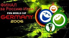 FIFA World Cup 2006 за Россию игра 7 (ФИНАЛ)