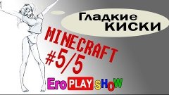 Голые гладкие киски? Minecraft 2 сезон 5/5 серия, Майнкрафт ...