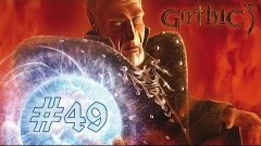 Прохождение Gothic 3 - 49 серия [Освобождение Шахты]