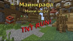 TNT RUN : Мини Игры в Minecraft (Minecraft Mini Game)