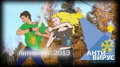 &quot;Антивирус 2013&quot; объявляется открытым :)