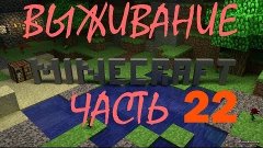 (22 часть)  Minecraft Выживание