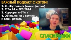 ВАЖНЫЙ Подкаст #5 | МИНИ-ФИЛЬМ, ПЛАНЫ, обновления в группе, ...