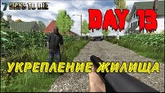 7 Days to Die. (День тринадцатый. Укрепление жилища)