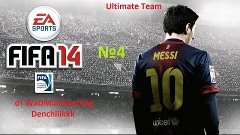 Fifa 14 &#39;Дорога в Дивизион 1&#39; Ultimate team №4 - Боевая ничь...