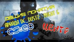 Общие понятия Аркады de_dust2 в CS:GO Точка Б + центр