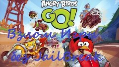 Взлом Игры Angry Birds GO на IOS без Джейлбрейка