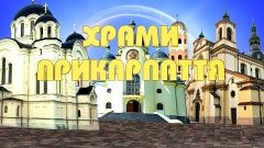 Храми Прикарпаття. Церква Покрови Пресвятої Богородиці у Соп...