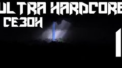 Ultra hardcore 1 сезон - часть 1 - Хардкорное выживание с По...